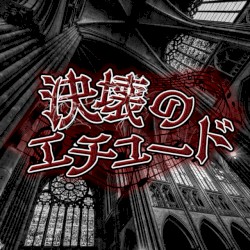 決壊のエチュード