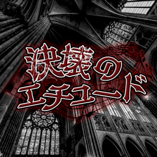 決壊のエチュード