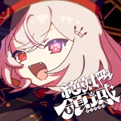 絶対ぼくの領域-キングダム-