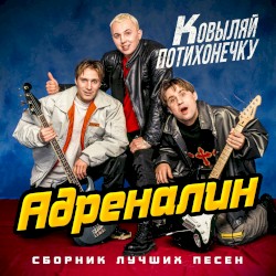Ковыляй потихонечку. Сборник лучших песен