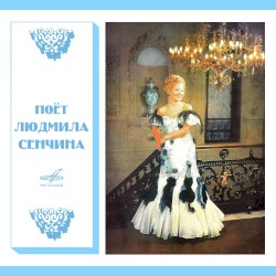 Поёт Людмила Сенчина