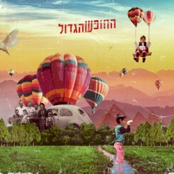 החופש הגדול