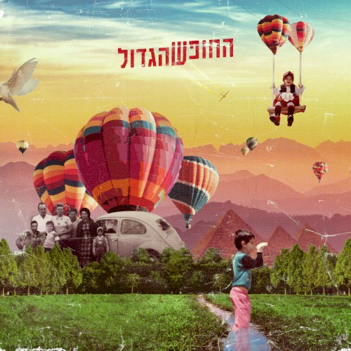 החופש הגדול