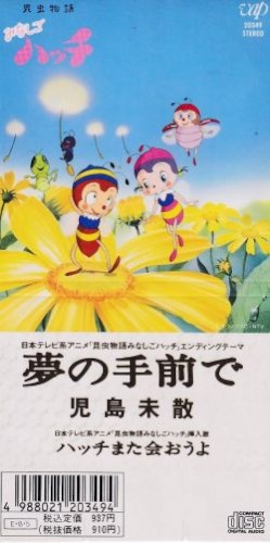 夢の手前で