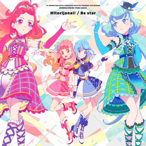 ひとりじゃない! ⁄Be star