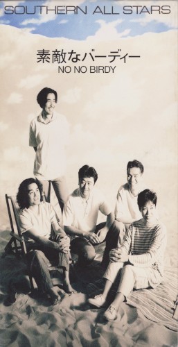 素敵なバーディー（NO NO BIRDY）