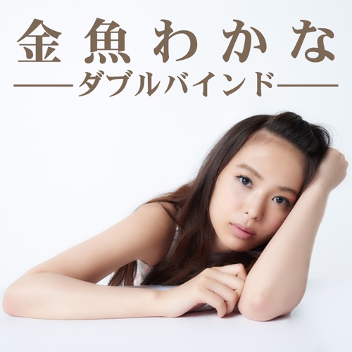 ダブルバインド