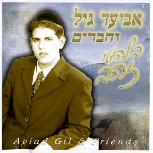 אביעד גיל וחברים בלהיטי זהב