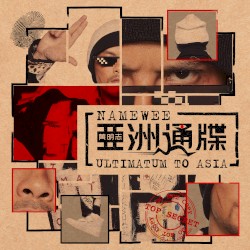 亚洲通牒 (Ultimatum to Asia)