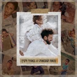 מאז שבאת