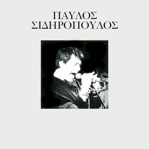 Παύλος Σιδηρόπουλος