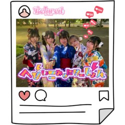 へびぃこみゅにけーしょん