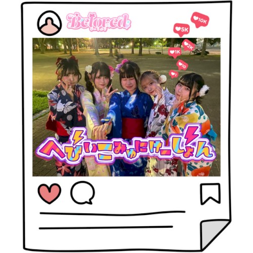 へびぃこみゅにけーしょん