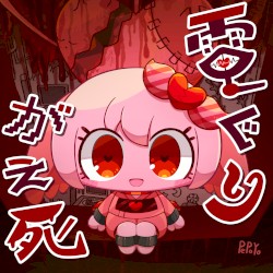 電ぐりがえ死