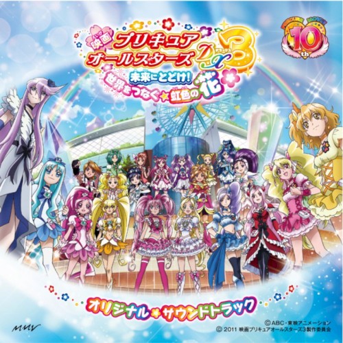 映画プリキュアオールスターズDX3 未来にとどけ！世界をつなぐ☆虹色の花 オリジナル・サウンドトラック