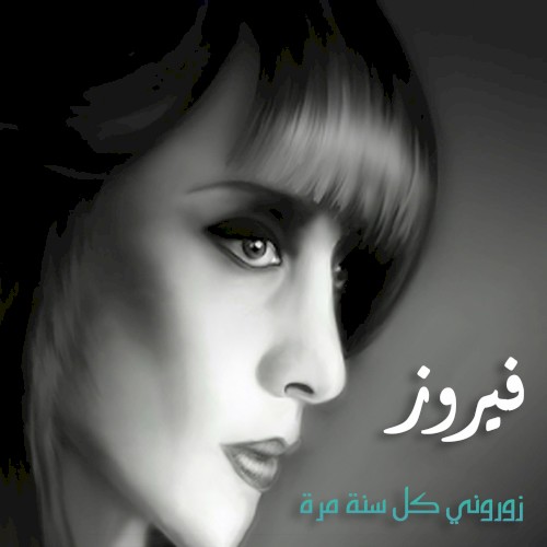 زوروني كل سنة مرة