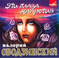 Эти глаза напротив
