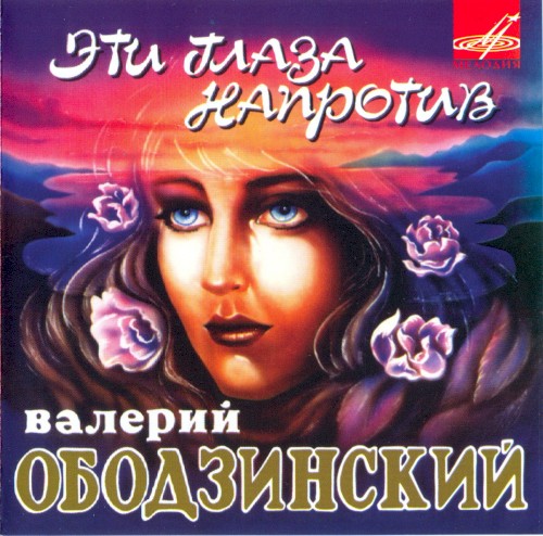 Эти глаза напротив