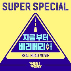 지금부터 베리베리해 OST