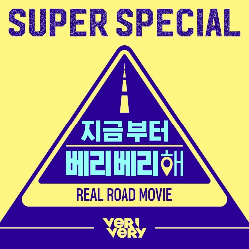지금부터 베리베리해 OST