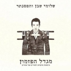 מגדל הפזמון