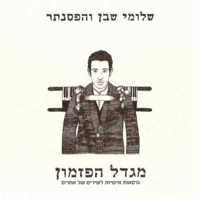מגדל הפזמון