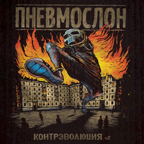 Контрэволюция ч.2