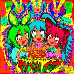 ヤババイナ