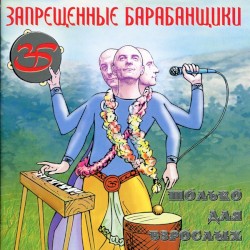 Только для взрослых