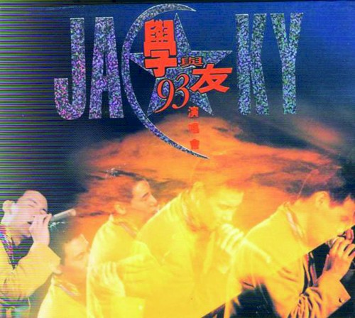 學與友93演唱會