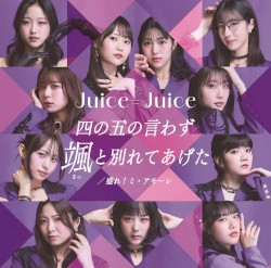 四の五の言わず颯と別れてあげた / 盛れ！ミ・アモーレ