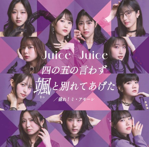四の五の言わず颯と別れてあげた / 盛れ！ミ・アモーレ