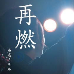 再燃
