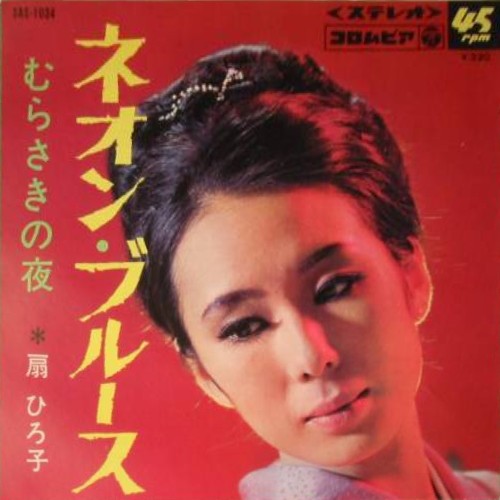 ネオン・ブルース