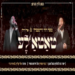 טאַטאַ'לֶע