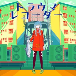 トラウマレコーダー