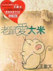 老鼠愛大米