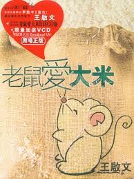 老鼠愛大米