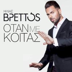 Όταν με κοιτάς