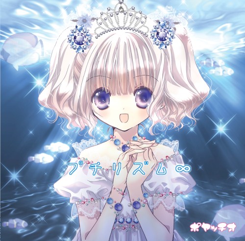 プチリズム∞