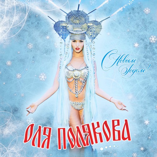 С новым годом!