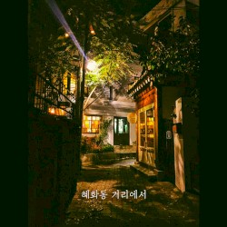 혜화동 거리에서