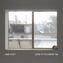 אני אחשוב על זה בבית