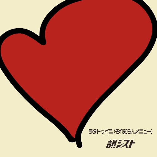 ラタトゥイユ(それ知らんメニュー)