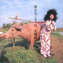 愛がなくちゃね。