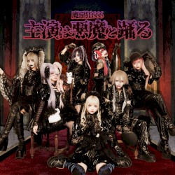 主演は悪魔と踊る