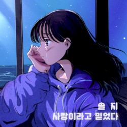 사랑이라고 믿었다
