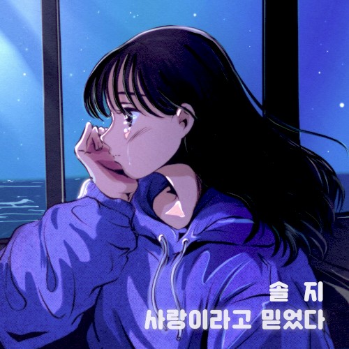사랑이라고 믿었다