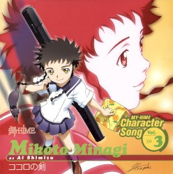 舞-HiME キャラクターソング Vol.3 ココロの剣