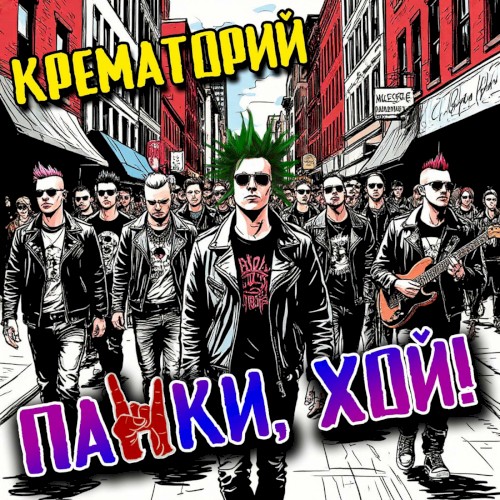 Панки, хой!